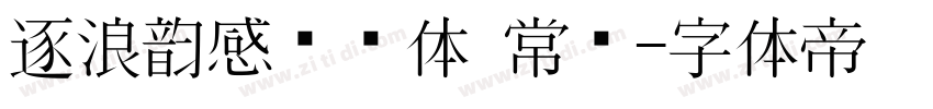 逐浪韵感综艺体 常规字体转换